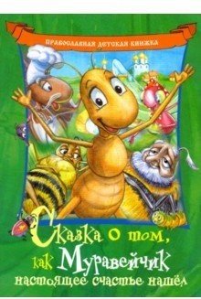 Сказка о том, как Муравейчик настоящее счастье нашел