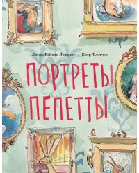 Портреты Пепетты
