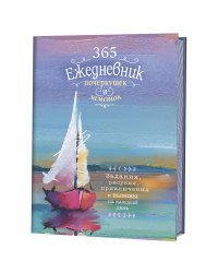 Скетч-ежедневник. 365. Ежедневник почеркушек и заметок. Задания, рисунки, приключения и вызовы на каждый день (Парусник)