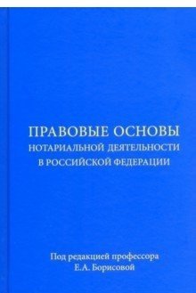 Учебное пособие Правовые основы нотариальной деятельности в Российской Федерации