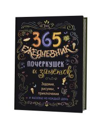 Скетч-ежедневник. 365. Ежедневник почеркушек и заметок. Задания, рисунки, приключения и вызовы на каждый день (черный)