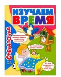 Смекалочка №3. Изучаем время