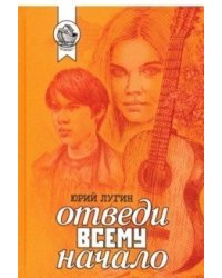 Отведи всему начало