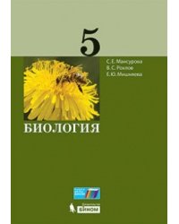 Биология. 5 класс. Учебное пособие