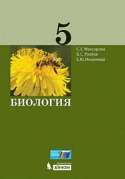 Обложка книги «Биология. 5 класс. Учебное пособие» — Мансурова Светлана Ефимовна, Рохлов Валериан Сергеевич, Мишняева Елена Юрьевна, ISBN 9785996346479