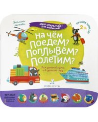 На чем поедем? Поплывем? Полетим?