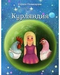 Курляндия