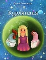 Курляндия