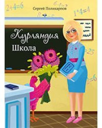 Курляндия. Школа