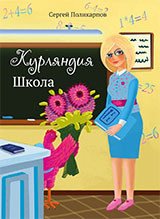 Курляндия. Школа Курляндия. Школа