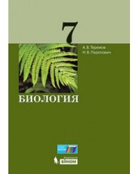 Биология. 7 класс. Учебное пособие
