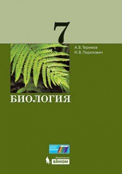 Обложка книги «Биология. 7 класс. Учебное пособие» — Теремов Александр Валентинович, Перелович Наталия Валентиновна, ISBN 9785996346493