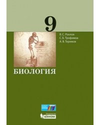 Биология. 9 класс. Учебное пособие