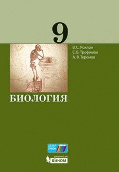 Обложка книги «Биология. 9 класс. Учебное пособие» — Рохлов Валериан Сергеевич, Теремов Александр Валентинович, Трофимов Сергей Борисович, ISBN 9785996346516