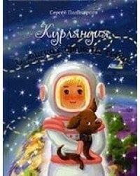 Курляндия. В поисках планеты собак