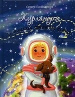 Курляндия. В поисках планеты собак