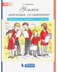 Учусь писать сочинение. Тренажёр для учащихся 2-4 клаcсов. ФГОС
