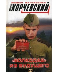 "Волкодав" из будущего