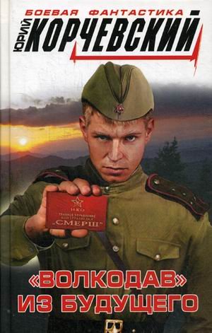 "Волкодав" из будущего