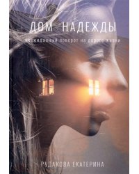 Дом надежды