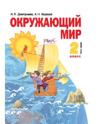 Окружающий мир. 2 класс. Учебник. В 2-х частях. Часть 1