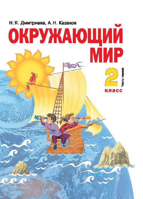 Обложка книги «Окружающий мир. 2 класс. Учебник. В 2-х частях. Часть 1» — Дмитриева Н.Я., Казаков А.Н.