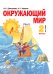 Обложка книги «Окружающий мир. 2 класс. Учебник. В 2-х частях. Часть 1» — Дмитриева Н.Я., Казаков А.Н.