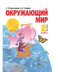 Окружающий мир. 2 класс. Учебник. В 2-х частях. Часть 2