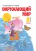 Обложка книги «Окружающий мир. 2 класс. Учебник. В 2-х частях. Часть 2» — Дмитриева Н.Я., Казаков А.Н.
