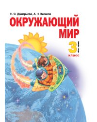Окружающий мир. 3 класс. Учебник. В 2-х частях. Часть 1