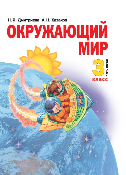 Обложка книги «Окружающий мир. 3 класс. Учебник. В 2-х частях. Часть 1» — Дмитриева Н.Я., Казаков А.Н., ISBN 9785604300299