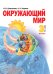 Обложка книги «Окружающий мир. 3 класс. Учебник. В 2-х частях. Часть 1» — Дмитриева Н.Я., Казаков А.Н., ISBN 9785604300299