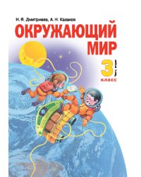 Окружающий мир. 3 класс. Учебник. В 2-х частях. Часть 2