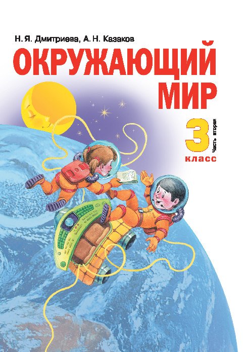 Обложка книги «Окружающий мир. 3 класс. Учебник. В 2-х частях. Часть 2» — Дмитриева Н.Я., Казаков А.Н., ISBN 9785604300404
