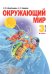 Обложка книги «Окружающий мир. 3 класс. Учебник. В 2-х частях. Часть 2» — Дмитриева Н.Я., Казаков А.Н., ISBN 9785604300404