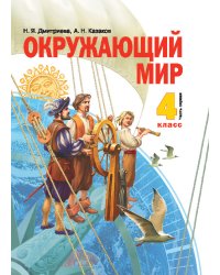 Окружающий мир. 4 класс. Учебник. В 2-х частях. Часть 1