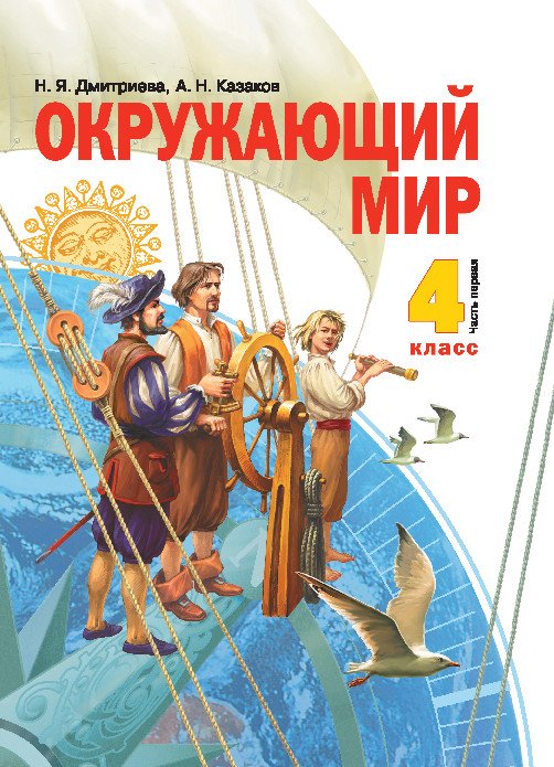 Обложка книги «Окружающий мир. 4 класс. Учебник. В 2-х частях. Часть 1» — Дмитриева Н.Я., Казаков А.Н., ISBN 9785604300428