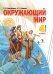 Обложка книги «Окружающий мир. 4 класс. Учебник. В 2-х частях. Часть 1» — Дмитриева Н.Я., Казаков А.Н., ISBN 9785604300428