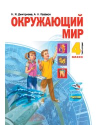 Окружающий мир. 4 класс. Учебник. В 2-х частях. Часть 2