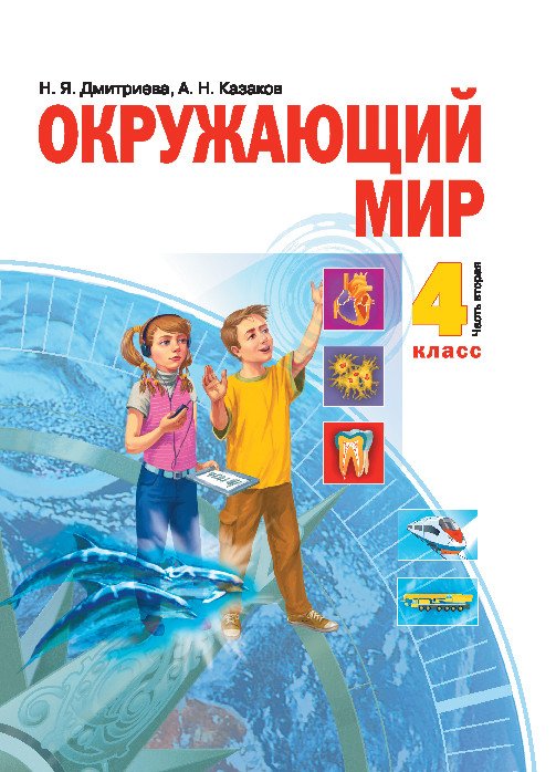 Обложка книги «Окружающий мир. 4 класс. Учебник. В 2-х частях. Часть 2» — Дмитриева Н.Я., Казаков А.Н., ISBN 9785604300435
