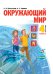 Обложка книги «Окружающий мир. 4 класс. Учебник. В 2-х частях. Часть 2» — Дмитриева Н.Я., Казаков А.Н., ISBN 9785604300435