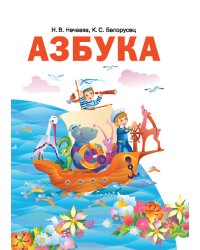 Азбука 1 класс. Учебник по обучению грамоте