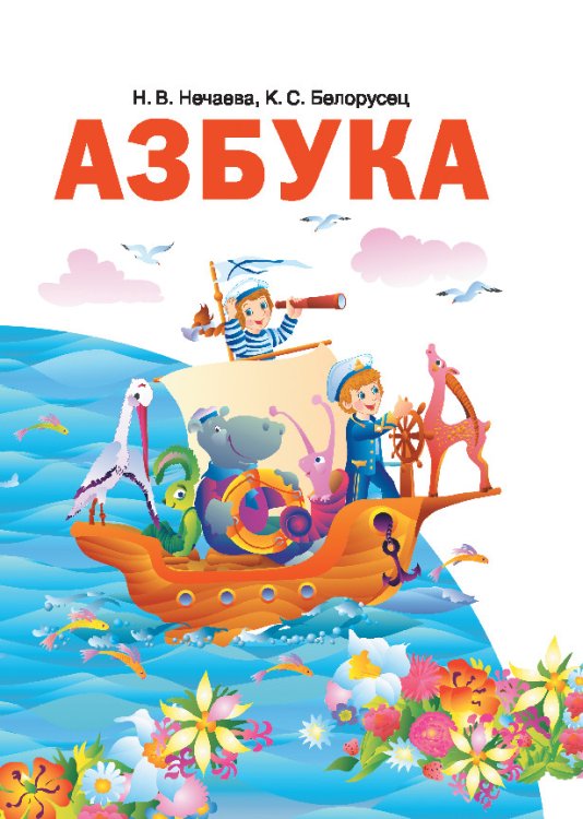 Азбука 1 класс. Учебник по обучению грамоте