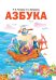 Азбука 1 класс. Учебник по обучению грамоте