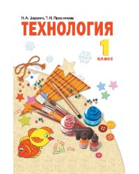 Технология. 1 класс. Учебник