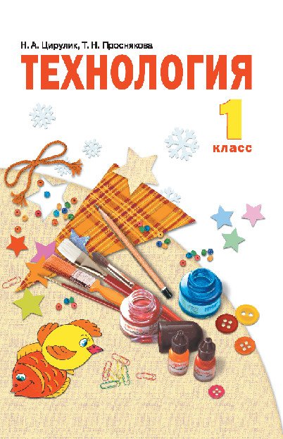 Технология. 1 класс. Учебник