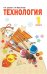 Технология. 1 класс. Учебник