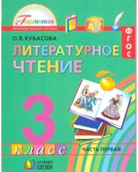 Литературное чтение. Учебник. 3 класс (количество томов: 4)