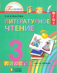 Литературное чтение. Учебник. 3 класс (количество томов: 4)