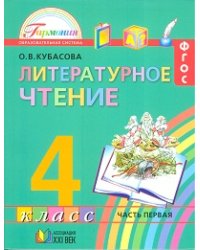 Литературное чтение. Учебник. 4 класс (количество томов: 4)